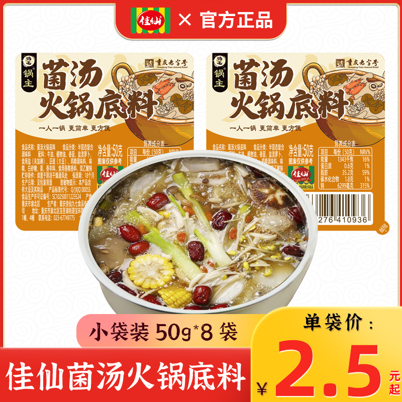 主菌火锅底料清汤佳仙
