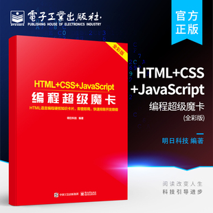 HTML JavaScript编程超级魔卡 官方旗舰店 CSS 程序开发人员随时查询函数方法技巧 JavaScript程序设计 HTML语言编程知识