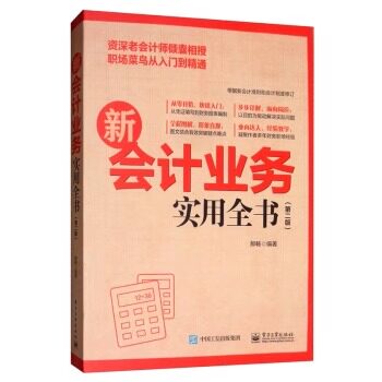 官方旗舰店 新会计业务实用全书 第二版 财务管理制度规范书籍 各行业会计从业人员及企业管理者学习书
