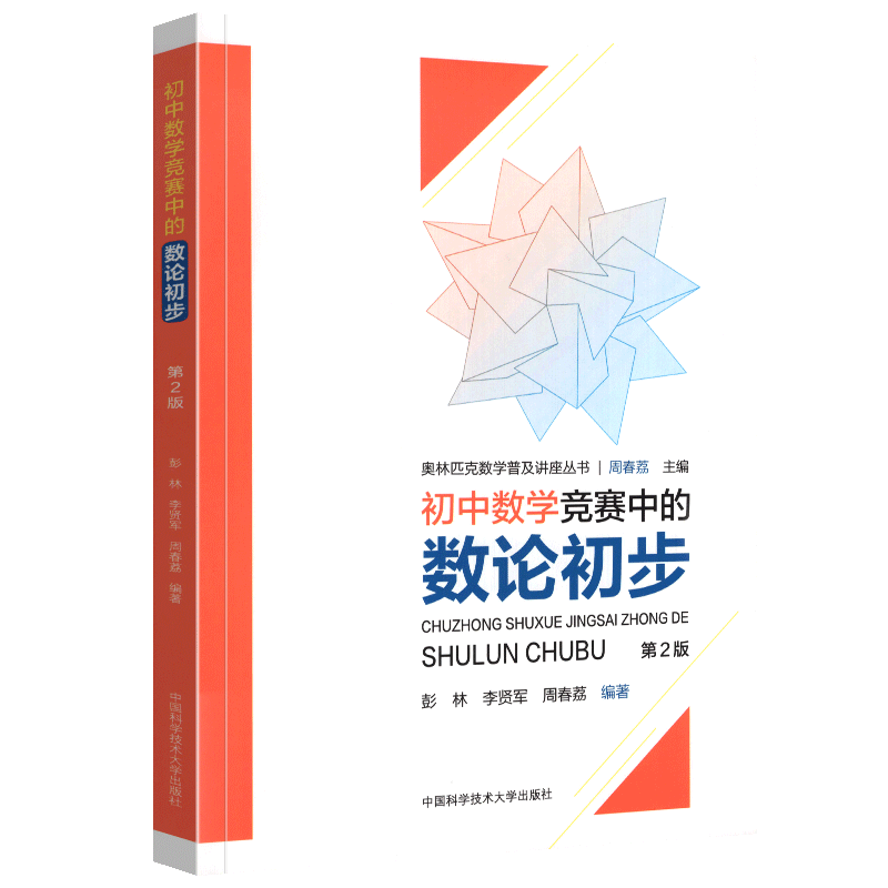 初中数学竞赛中的数论初步 奥林匹克数学普及讲座丛书 初中奥林匹克数学学习教材奥数竞赛教程书籍中国科学技术大学出版社