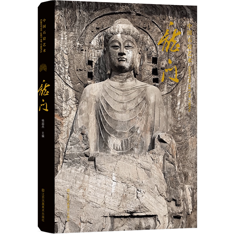 中国石窟艺术-龙门 杨超杰 著 “中国石窟艺术”系列的新书 龙门石窟艺术的艺术特色与时代特征 江苏凤凰美术出版社