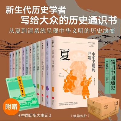 简明中国通史全12册 孙英刚马孟龙等著 从夏商周三代写起一直到清朝覆亡为止古代中国的发展历程 中华文明发展 赠中国历史大事记
