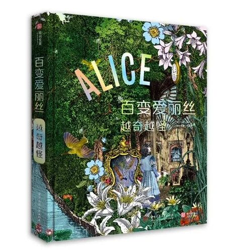 精装版《百变爱丽丝：越奇越怪》 英国V&A博物馆授权美术馆国际大展Alice : Curiouser and Curiouser 爱丽丝画稿插图设计作品集书