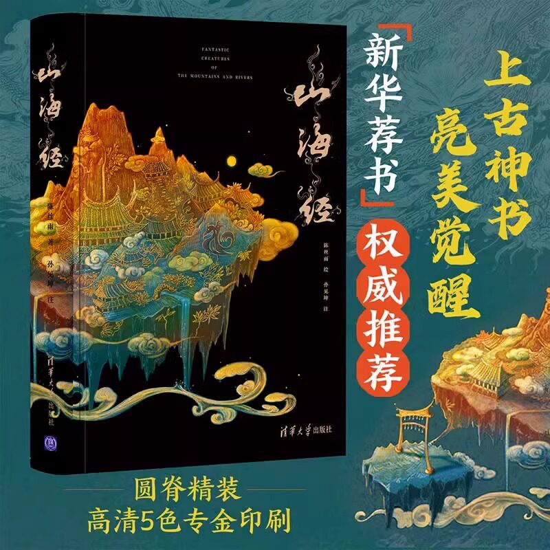 山海经 焕彩光华 亮美觉醒 5色专金全彩山海经图鉴原著精装版民间神话插画彩图版中国远古神话书籍色彩画集绘画画册清华大学出版社