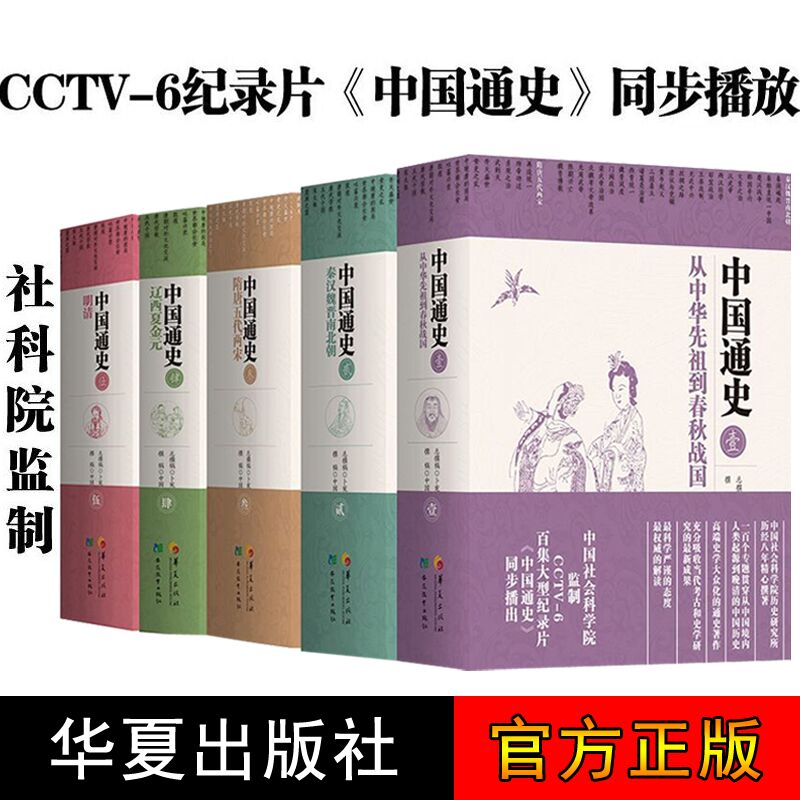 正版现货 全5册 中国通史精装版全套正版纪录片卜宪群中国历史书籍 中国大历史白话通史上下五千年百科全书历史读物华夏出版社图片
