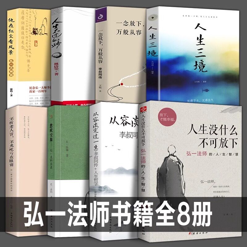 弘一法师书籍正版全集8册人生没什么不可放下一念放下万般从容李叔同