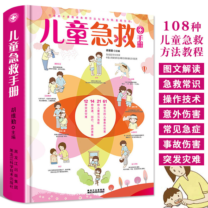 儿童急救手册 图解版 家庭急救手册家庭医生书医学科普百科急救知识书