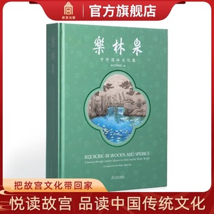 正版新书 乐林泉:中外园林文化展 述说历史上不朽的园林往事 专业学术收藏鉴赏 故宫博物院 纸上故宫 出版社直发