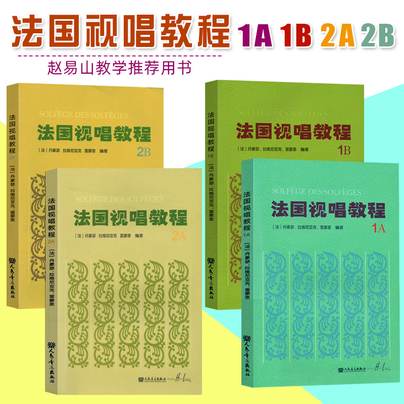 法国视唱教程 1A1B2A2B 全4册 法国视唱练耳经典教材 法国视唱1a1b2a2b 亨利雷蒙恩 赵易山视唱练耳分级乐理视唱练耳基础教程书