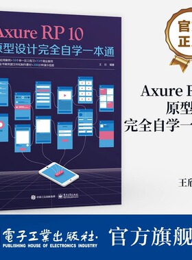 官方旗舰店 Axure RP10原型设计完全自学一本通 Axure RP 10教程 AxureRP 10交互设计动画制作 PC端移动端网页原型设计制作书籍