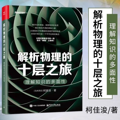 官方旗舰店 解析物理的十层之旅 理解知识的多面性 柯家浚 物理前沿知识 探索物质的本质 揭示相互作用的神秘力量 物理学科普书籍