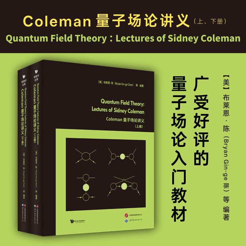 正版书 Coleman量子场论讲义（上下册）【英文版】 布赖恩·陈 戴维·德布斯等著 世图科技 世界图书出版公司