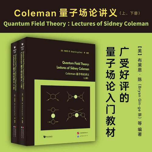 正版书 Coleman量子场论讲义（上下册）【英文版】 布赖恩·陈 戴维·德布斯等著 世图科技 世界图书出版公司