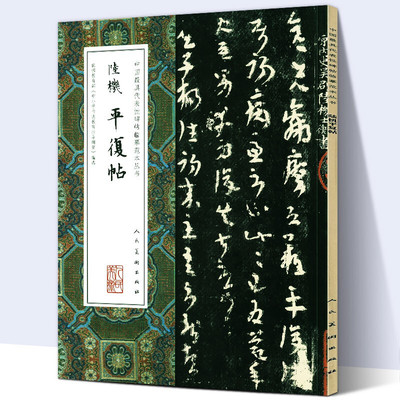 【大尺寸8开】 陆机平复帖 草隶书法作品中国代表性碑帖临摹范本丛书 章草隶书名家书法临摹范本书法碑帖完整版高清人民美术