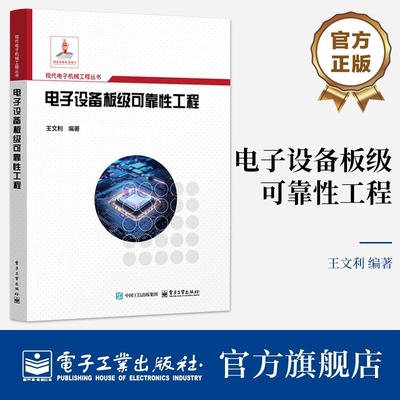 电子设备板级可靠性工程 板级可靠性工程设计 板级组装工艺可靠性 单板常见失效模式及失效机理 板级失效分析书籍