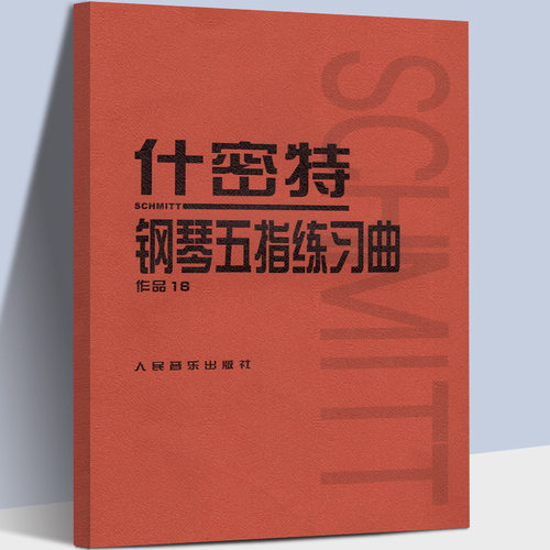 正版什密特钢琴五指练习曲作品