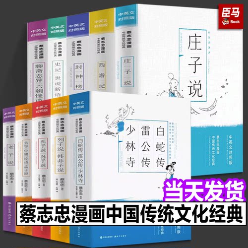 【正版现货】蔡志忠漫画中国传统文化经典中英文对照版系列全套10册 少儿童漫画儒学古籍典藏启蒙读物经典老子说孔子庄子孟子史记