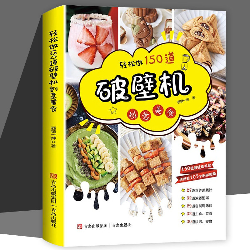 轻松做150道破壁机创意美食西镇一婶破壁机食谱书专用菜谱养生营养果蔬汁豆浆烫粥自制调味料 主食菜肴烘焙零食做法书籍创意美食书