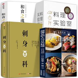 全4册 和食全书+和食之魂+刺身百科+超满足的人气日式料理汉日对照 日本怀石料理基础与应用百科计配方食材处理摆盘美食菜谱教程