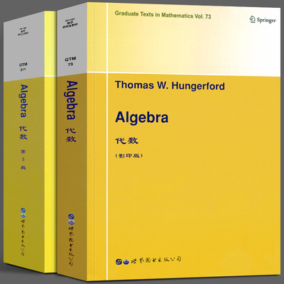 【全套2册】代数 第3版 套装2册 serge lang thomas w hungerford [美] T.W.亨格福德 代数英文版 世界图书出版社