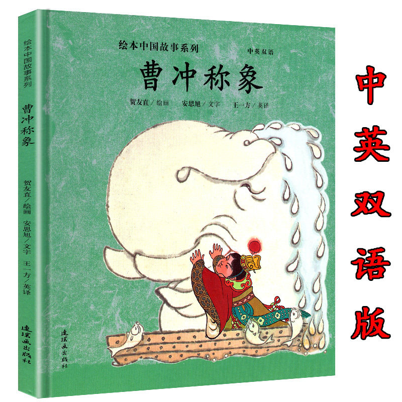 精装绘本 曹冲称象 绘本中国故事系列 中英文双语对照版 中国民间传统