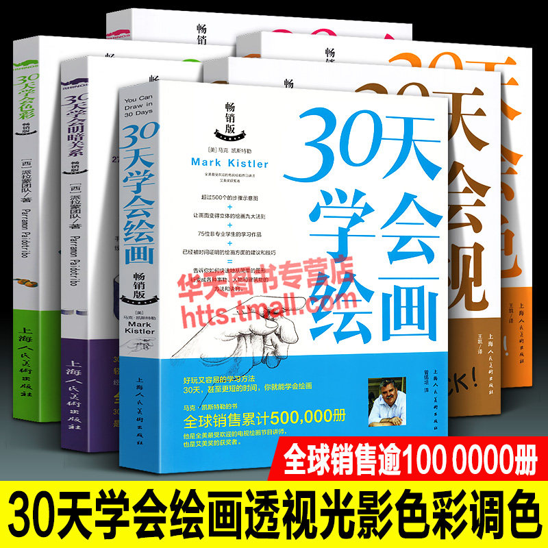 30天学会绘画 畅销版+透视+明暗关系+调色+色彩+抽象画城市建筑风景人物静物光影素描速写水彩油画丙烯画零基础绘画技巧法经验教程