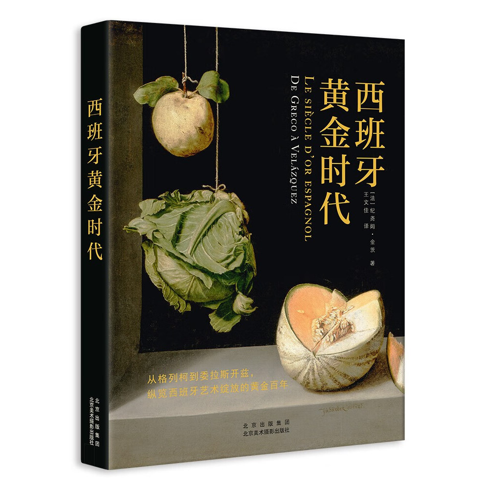 西班牙黄金时代 纪尧姆·金茨 王文佳 正版包邮 收藏鉴赏 北京美术摄影出版社 9787559205520 收录了150多位艺术家的经典绘画作品