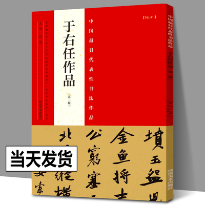 【正版包邮】于右任作品 中国具代表性书法作品 第2版 中国书法大全名家书法入门临摹鉴赏技法解析书籍 河南美术