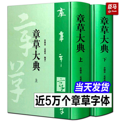 【全套2册】章草大典 上下2册 章草书法字典章草大字典中国草书书法字典大全章草字体查询繁体毛笔字成人练字入门技法工具书籍正版