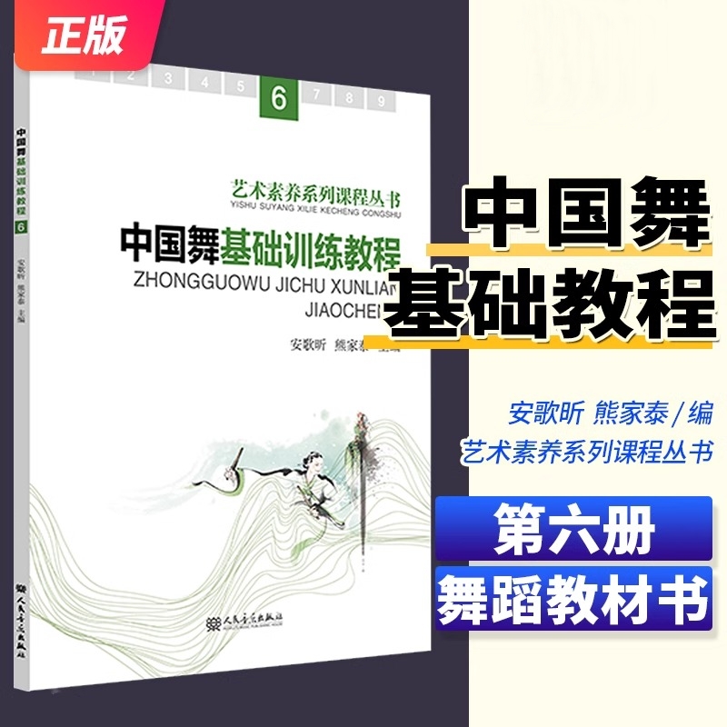 正版中国舞基础训练教程 第6册 艺术素养系列课程丛书 安歌昕 熊家泰舞蹈中级教学 舞蹈基础教程教材教学书 训练形体技术技巧书籍
