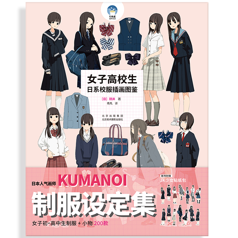 隈井 著  赠"jk少女"珠光贴纸包 日本女子制服制服设定集服装绘画作品