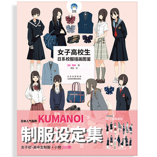 女子高校生 日系校服插画图鉴 隈井 著  赠“JK少女”珠光贴纸包 日本女子制服制服设定集服装绘画作品集 北京美术摄影