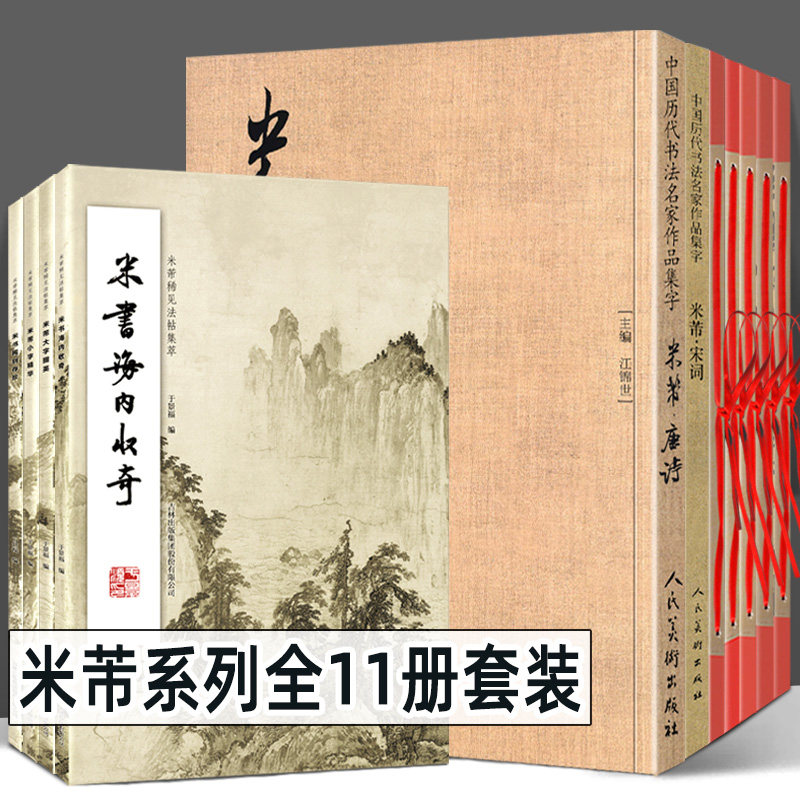 米芾全套11册套装中国历代书法名家作品集字 米芾唐诗+米芾宋词+米芾稀见法帖集萃4册+天下墨宝5册米芾临帖字帖毛笔教程毛笔赏析