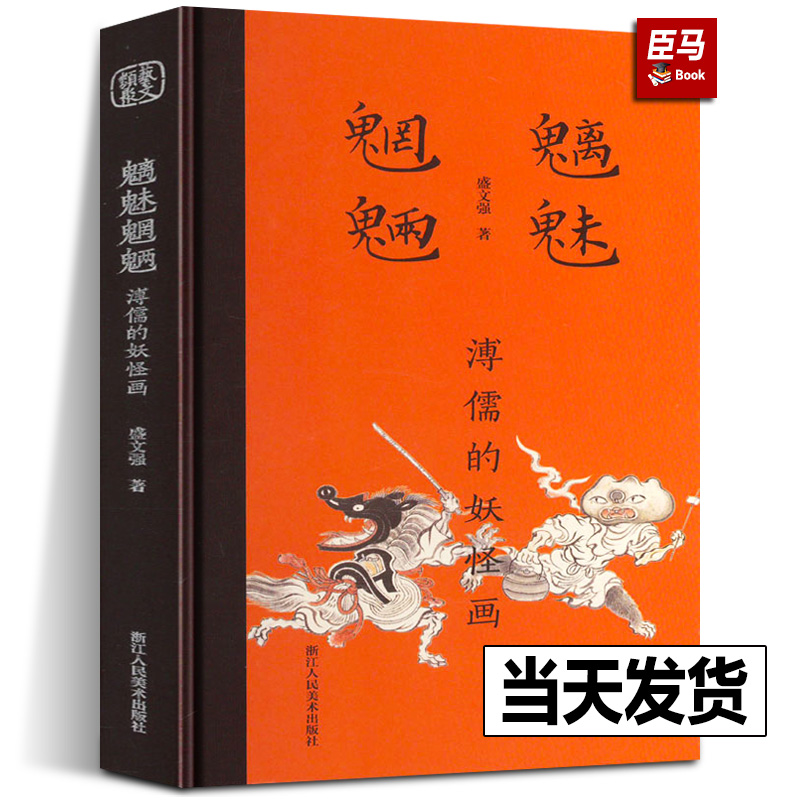 【正版书籍】魑魅魍魉 溥儒的妖怪画 收录作品近150幅 中国画神话志怪山海精灵神魔小说山海经聊斋志异济公传图集画册书 浙江人美 书籍/杂志/报纸 绘画（新） 原图主图