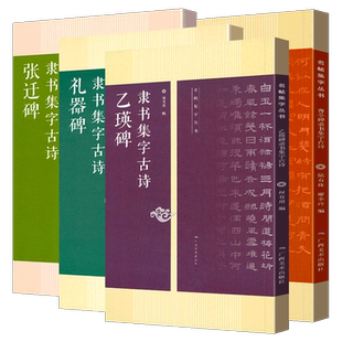 全4册隶书集字古诗 曹全碑+张迁碑+礼器碑+乙瑛碑 名帖集字丛书古诗集字技法创作入门基础教程汉隶书毛笔书法练字帖临摹大全作品集