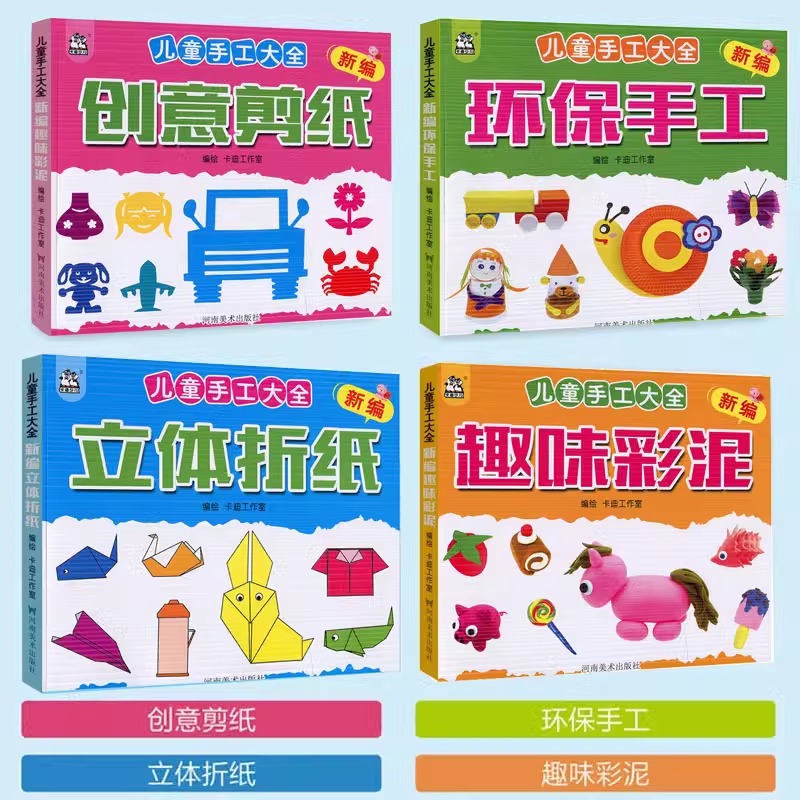 共4本新编儿童手工大全创意剪纸趣味彩泥环保手工立体立体折纸3-6