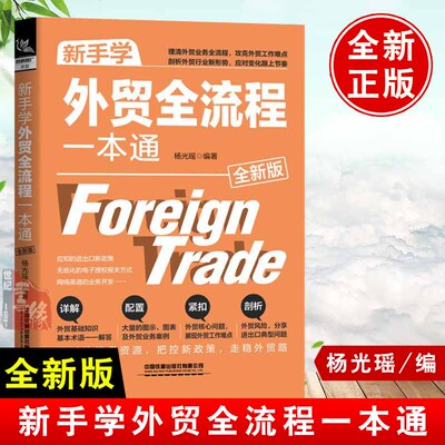 现货正版 新手学外贸全流程一本通 全新版 理清外贸业务全流程 攻克外贸工作难点剖析外贸行业新形势详解外贸基础知识 外贸入门书