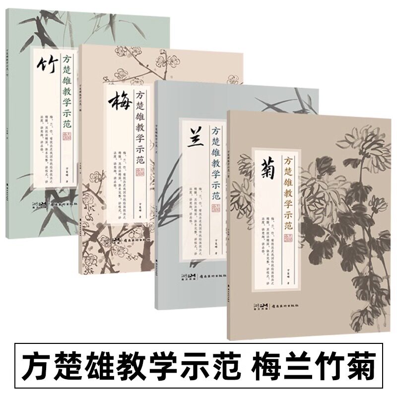 方楚雄教学示范 梅兰竹菊 全4册 范画技法剖析全面与系统地展现梅兰竹菊的作画技法从梅兰竹菊学国画四君子画法岭南美术