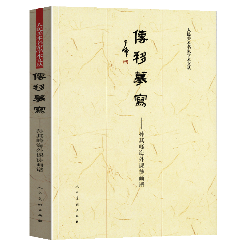 正版 传移摹写 孙其峰海外课徒画谱 竹梅菊石榴伯劳麻雀猿牡丹题材中国现代画家孙其峰花鸟画集写意禽鸟动物范本画理教程绘画作品