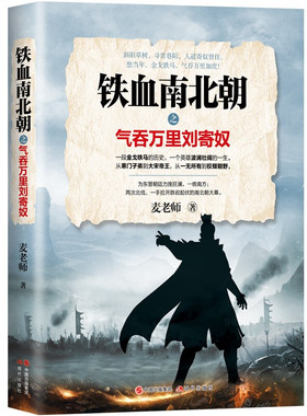 【正版包邮】铁血南北朝之气吞万里刘寄奴 麦老师 著  刘宋开国皇帝刘裕传奇 从寒门子弟到大宋帝王，从一无所有到权倾朝野 现代