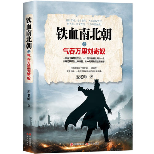 【正版包邮】铁血南北朝之气吞万里刘寄奴 麦老师 著  刘宋开国皇帝刘裕传奇 从寒门子弟到大宋帝王，从一无所有到权倾朝野 现代