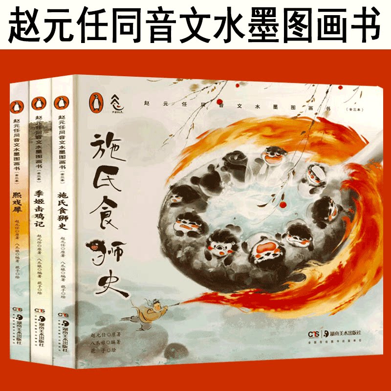 【正版现货】赵元任同音文水墨图画书 季姬击鸡记+施氏食狮史+熙戏犀（全三本）赵元任水墨绘本 国学启蒙 [5-10岁]