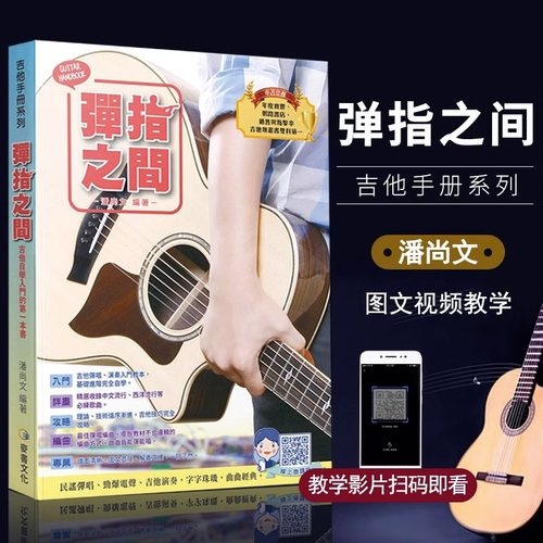 【正版包邮】新版弹指之间潘尚文 完全自学基础进阶吉他弹唱自学入门音乐书籍 吉它入门标准教程吉它流行弹唱自学吉他书籍吉林出版