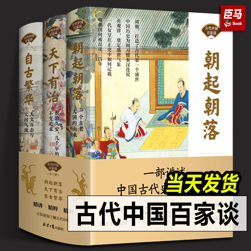 【現(xiàn)貨正版】古代中國百家談系列全三冊 朝起朝落+天下有治+自古繁華《北京日報理論周刊》文史版文章集粹古代中國百家談(全套3冊)