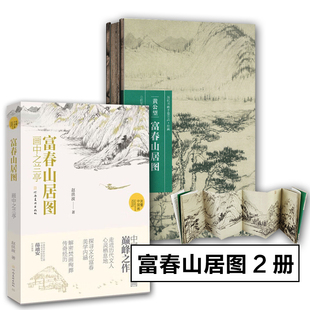 历代书画手卷百品绘画宣纸原画真迹读懂中国画赵洪波元 2册 黄公望 富春山居图 代画家黄公望中国水墨山水 富春山居图·画中之兰亭