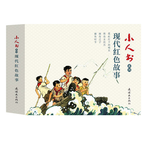 现代红色故事(4册) 连环画 小人书 小人书系列  卢伟 杭生 黎汝清 霓虹灯下的哨兵  海岛女民兵  渔岛之子  捕鱼时节 连环画出版社
