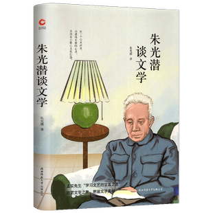 朱光潜谈文学 朱光潜全集正版 给青年的十二封信 初中语文八年级下阅读推荐 48元活动专区】青少年读物 先锋经典文库