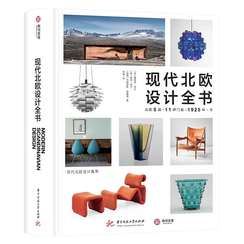 现代北欧设计全书 来自北欧5国的纯粹创意，1000幅图、11大品类的现代设计灵感和作品，可能是迄今zui好的北欧设计指南书籍集萃