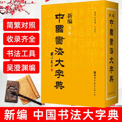 【正版包邮】新编中国书法大字典（第三版）吴澄渊 王岱珩 世界图书出版公司 艺术书法篆刻书法工具书法理论书籍