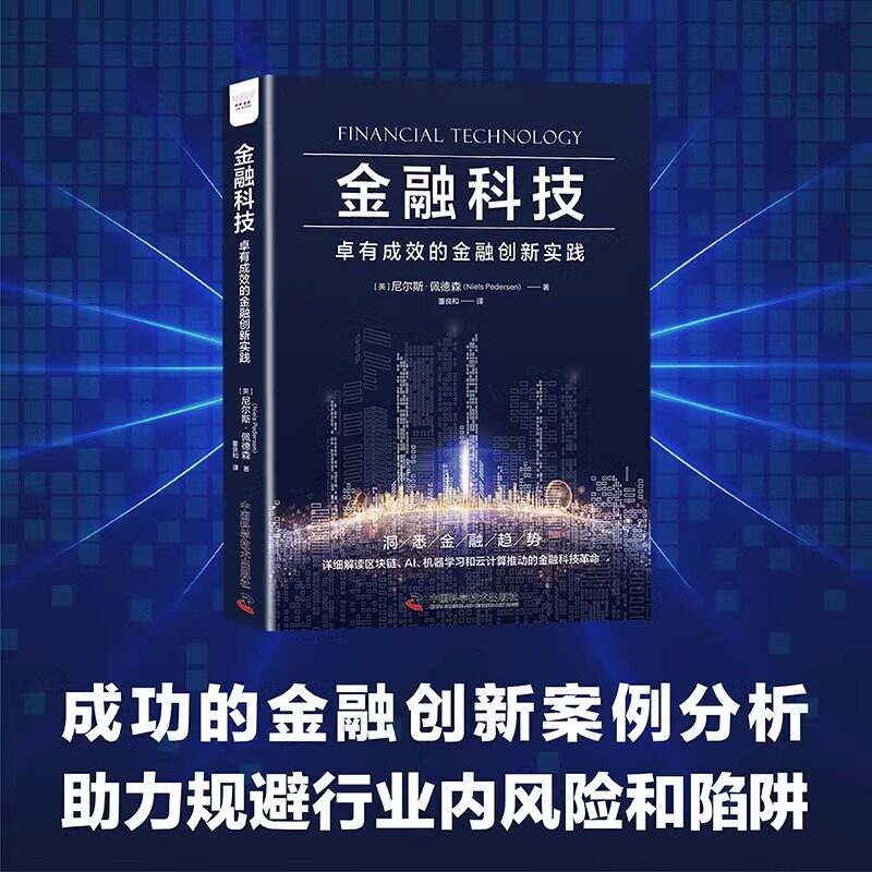 金融科技 卓有成效的金融创新实践 (英)尼尔斯·佩德森 著 董良和 译